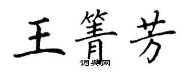 丁谦王箐芳楷书个性签名怎么写