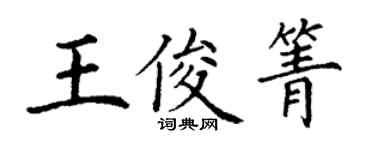 丁谦王俊箐楷书个性签名怎么写