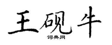 丁谦王砚牛楷书个性签名怎么写