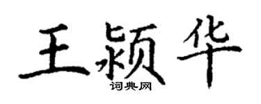 丁谦王颍华楷书个性签名怎么写