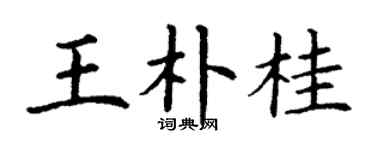 丁谦王朴桂楷书个性签名怎么写