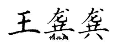 丁谦王龚龚楷书个性签名怎么写