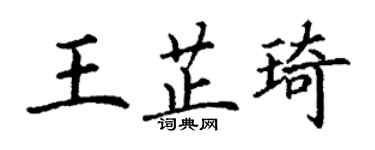丁谦王芷琦楷书个性签名怎么写