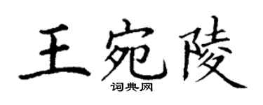 丁谦王宛陵楷书个性签名怎么写