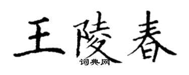 丁谦王陵春楷书个性签名怎么写