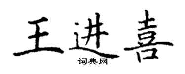 丁谦王进喜楷书个性签名怎么写