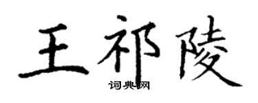 丁谦王祁陵楷书个性签名怎么写