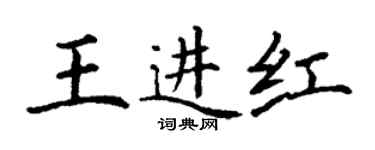丁谦王进红楷书个性签名怎么写