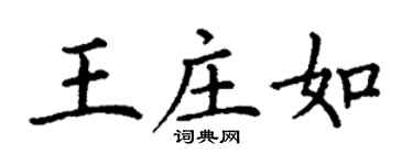 丁谦王庄如楷书个性签名怎么写