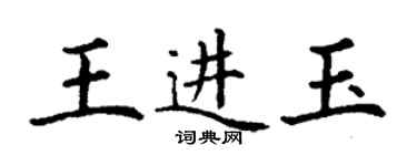 丁谦王进玉楷书个性签名怎么写