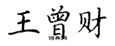 丁谦王曾财楷书个性签名怎么写
