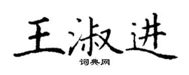 丁谦王淑进楷书个性签名怎么写