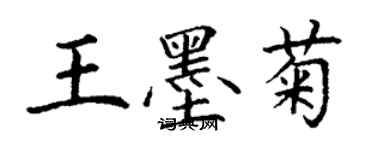 丁谦王墨菊楷书个性签名怎么写