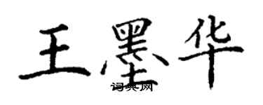 丁谦王墨华楷书个性签名怎么写