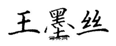丁谦王墨丝楷书个性签名怎么写