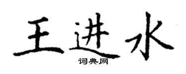 丁谦王进水楷书个性签名怎么写