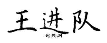 丁谦王进队楷书个性签名怎么写
