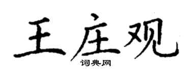 丁谦王庄观楷书个性签名怎么写