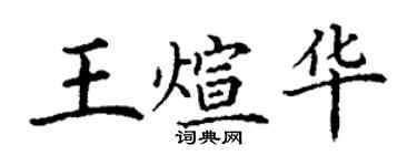 丁谦王煊华楷书个性签名怎么写