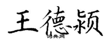 丁谦王德颍楷书个性签名怎么写