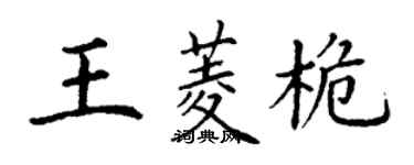 丁谦王菱桅楷书个性签名怎么写