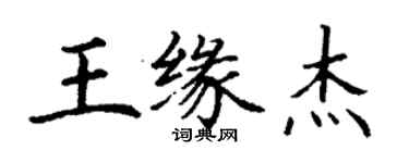 丁谦王缘杰楷书个性签名怎么写