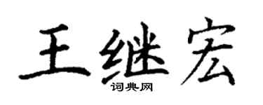 丁谦王继宏楷书个性签名怎么写