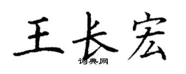 丁谦王长宏楷书个性签名怎么写