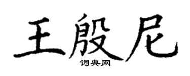 丁谦王殷尼楷书个性签名怎么写