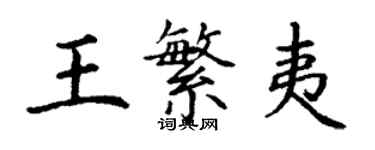 丁谦王繁夷楷书个性签名怎么写