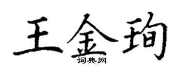 丁谦王金珣楷书个性签名怎么写