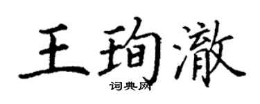 丁谦王珣澈楷书个性签名怎么写