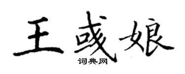 丁谦王彧娘楷书个性签名怎么写