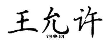 丁谦王允许楷书个性签名怎么写