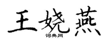 丁谦王娆燕楷书个性签名怎么写