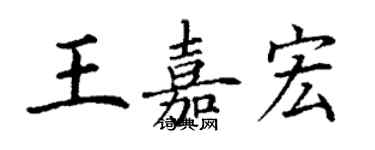 丁谦王嘉宏楷书个性签名怎么写