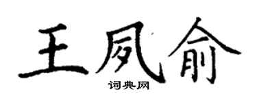丁谦王夙俞楷书个性签名怎么写