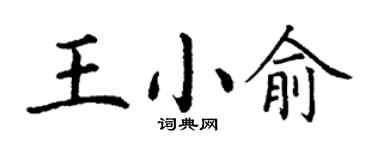 丁谦王小俞楷书个性签名怎么写