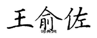 丁谦王俞佐楷书个性签名怎么写