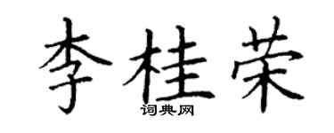 丁谦李桂荣楷书个性签名怎么写