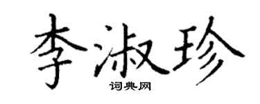 丁谦李淑珍楷书个性签名怎么写