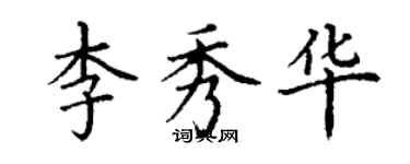 丁谦李秀华楷书个性签名怎么写