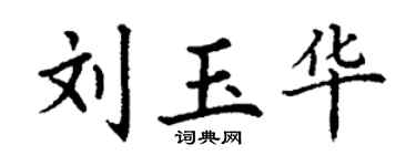 丁谦刘玉华楷书个性签名怎么写