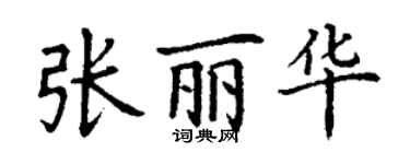 丁谦张丽华楷书个性签名怎么写