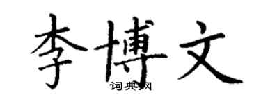 丁谦李博文楷书个性签名怎么写