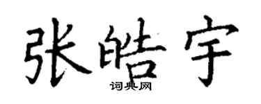丁谦张皓宇楷书个性签名怎么写