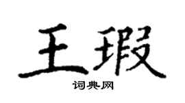 丁谦王瑕楷书个性签名怎么写