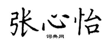 丁谦张心怡楷书个性签名怎么写