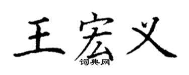 丁谦王宏义楷书个性签名怎么写