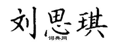 丁谦刘思琪楷书个性签名怎么写